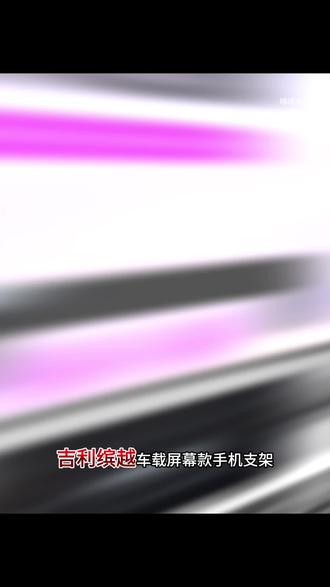 25款吉利缤越超能版车载手机支架专用汽车导航手机架车内装饰用品#手机导航支架 #专车专用手机支架 #车载手机支架 #汽车用品 #车载好物