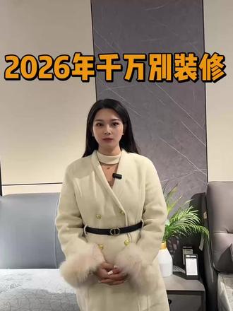 2026年前万别装修#南昌 #南昌装修 #南昌装修设计 #家装装修 #老万装饰