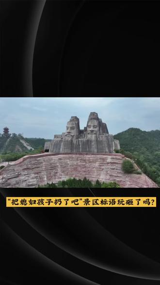 “把媳妇孩子扔了吧”景区标语玩砸了吗?#热点 #热门