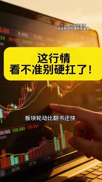 下周一开盘,别乱冲。没十足把握,就坚决空仓。等行情明朗了再出手也不迟。觉得在理的,点个赞、转一转,让更多朋友看到!
#A股震荡 #股民心里话 #投资干货 #保住本金
