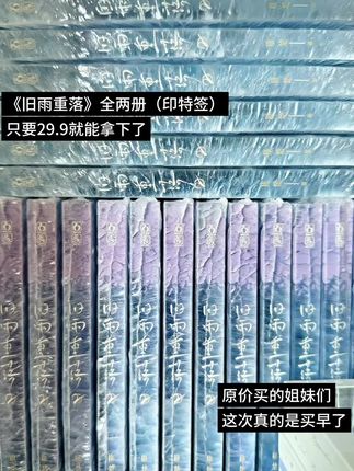 《旧雨重落》全两册(印特签),只要29.9就能拿下了#旧雨重落 #be狂魔求生系统 #知许解夏 #知许解夏长长久久