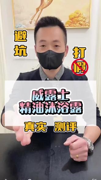 这款和大牌同款香的威露士精油沐浴露,它真的好用吗?#测评 #打假 #威露士沐浴露 #精油沐浴露 #沐浴露