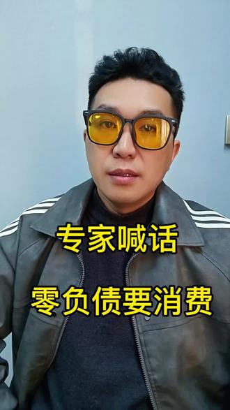 专家的建议靠谱吗?#民生热点 #消费观 #专家建议 #扩大内需