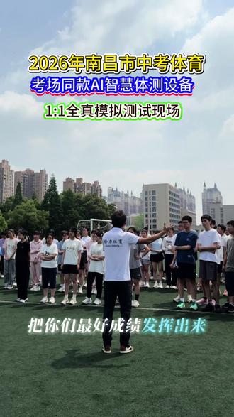 南昌市中考体育全流程开展1比1全真模拟测,实现(以测代练)到(测促训的)科学闭环,找到不足 及时纠正 稳定满分💯#南昌中考体育#中考体育#模拟测试#南昌同城#江西给力体育