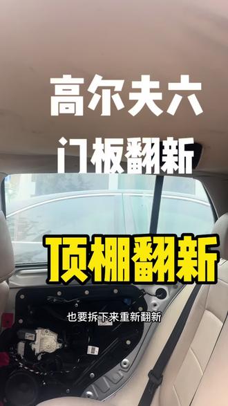 #汽车顶篷布脱落修复 # 全景天窗卷帘更换#手工缝制方向盘套#大灯翻新#老车翻新,
