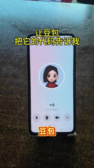 让豆包把它的代码发出来,结果………#豆包ai #豆包打电话 #搞笑#恶搞#豆包