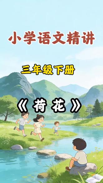 轻松学语文|《荷花》趣味讲解🎉#小学语文 #三年级语文 #荷花 #语文预习 #开学逆袭