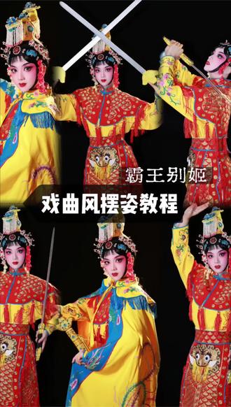 摆姿篇"能让他死而瞑目的唯有我虞姬一人"
一颦一笑皆风华 ❣️京剧虞姬摆姿参考
#霸王别姬 #虞姬 #摆姿参考 #摆姿教程 #二月红