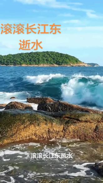 滚滚长江东逝水