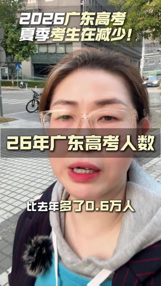 26年广东高考人数比去年少了0.6万人 #深圳中考 #深圳中学 #深圳初中生 #深圳教育