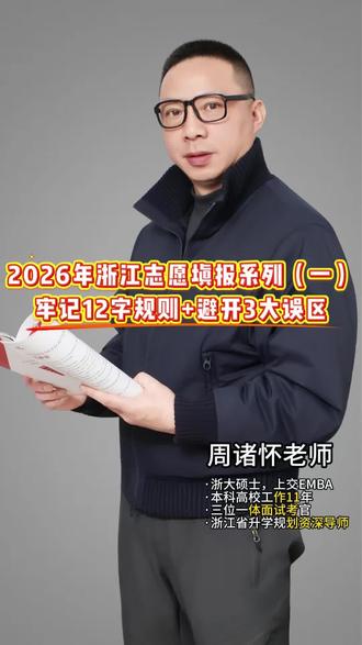 从零学习浙江高考志愿填报知识,从容应对志愿抉择! 浙江家长必看系列课,一步步搞定高考志愿填报