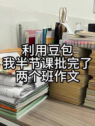 利用豆包,我半节课批完了两个班作文
#笔鹿作文 #ai批改作文 #语文作文 #作文批改 #豆包