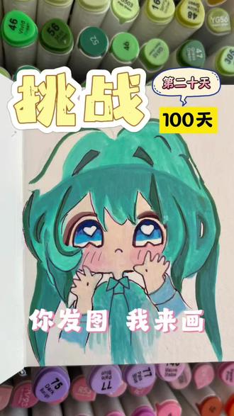 你发图我来画/挑战100天画100个可爱“表情”!打卡第二十天~
#绘画 #画 #画粉丝头像 #画画 #挑战