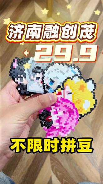在融创茂自助拼豆,只要二十几#拼豆#陶语手工