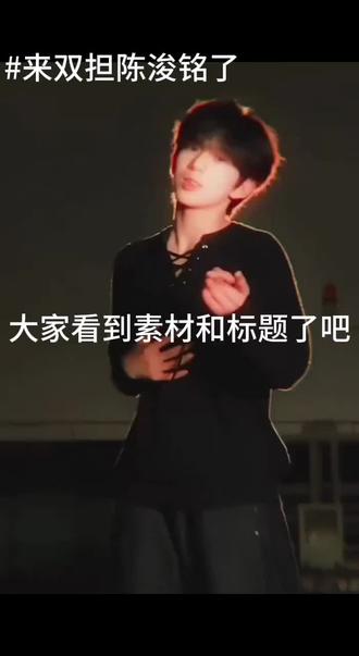 双担 一个楼娱一个内娱 担鞠婧祎和陈浚铭 双🈲 拒绝所有@不然拉黑 除了鞠婧祎和陈浚铭的粉丝和熟人