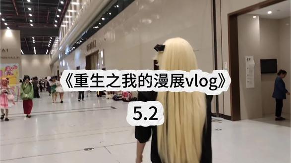 这次五一完美结束咯 CGF给我带来的快乐远不止此 COSPLAY教会我的不止这些 我们的快乐来源于朋友生活还有兴趣爱好 我喜欢玩cosplay 这不是错 我喜欢画画 这不是错 我身边的朋友不是狐朋狗友 我出去没有鬼混 我没有乱花钱 #cos #漫展 #二次元