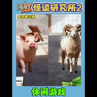 怪谈研究所2:猪羊报恩 ##怪谈研究所2 ##抖音小游戏 #动画小故事