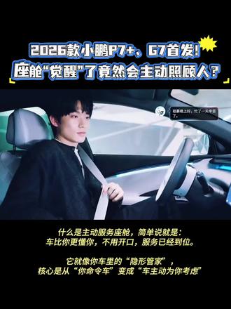 2026款小鹏P7+&G7,全球首发天玑AIOS 6.0! “2026款小鹏P7+、G7全球首发!
搭载的「天玑AIOS 6.0」,
可能是目前最接近‘汽车觉醒’的系统!🔥
💡 全球最大座舱算力——750TOPS!
不是冰冷参数,是比你更懂你的‘主动服务’:
✅ 每天上车自动调好你喜欢的座椅角度
✅ 记得你周三下班总要去接孩子提前规划避堵路线
✅ 甚至知道你夏天一上车就要把空调开到20度…
燃油车还在拼马力,小鹏已经把‘灵魂’塞进车里了…
#小鹏汽车全球首发主动服务座舱
#新款小鹏P7+和G7开启智舱无感交互时代
#开着小鹏回家过年
#小鹏汽车