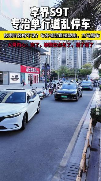 遇到单行道乱停车,就打开这个功能。#鸿蒙智行新年OTA马上升级 #享界9T #春节安心行 #享界样过马年 #车外喊话