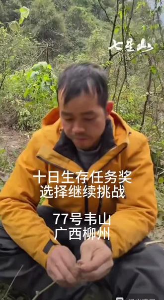 荒野中的一匹黑马韦山,加油✊#荒野求生