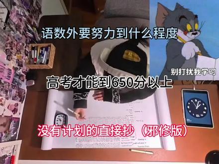 语数外要努力到什么程度,高考才能到650分以上,没有计划的直接抄#高中生#学习方法#高中语数外#提分秘籍#资料分享