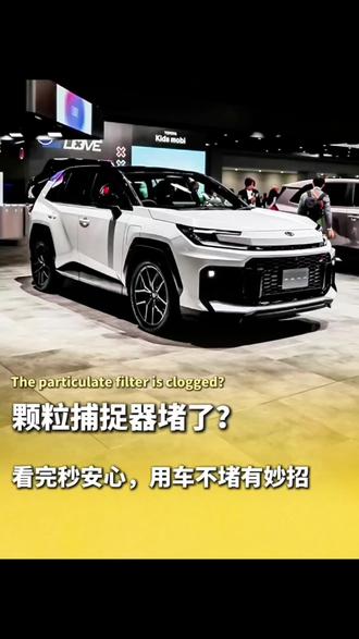 丰田颗粒捕捉器堵了别怕,看完秒安心,用车不堵小妙招!#汽车 #颗粒捕捉器 #丰田荣放 #每天一个用车知识 #用车技巧 @DOU+上热门 @抖音小助手