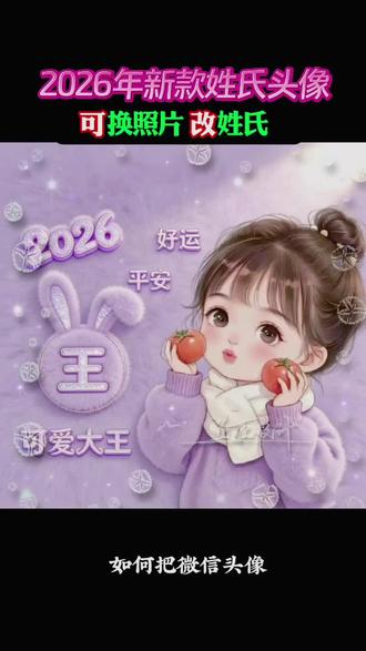 2026新款微信头像 姓氏头像怎么制作 姓氏头像 姓氏头像生成器小程序 输入姓氏免费取名字 2026最新款微信头像 独一无二的头像2026微信头像图片 头像生成器免费2026最旺头像 #姓氏头像定制
#ai头像生成器 #微信定制头像 #微信头像 神图定制 头像图片大全微信换头像次数2026头像大全 头像定制 可换姓氏头像 头像制作教程2026微信头像制作 姓氏头像图片大全 神图定制头像一键生成姓氏头像 头像定制 神图图片大全 微信头像换个头像换个心情 好看的头像 女生头像 男生头像励志头像神图定制 头像免费制作人口 2026女生头像 尊享图库 姓氏头像定制