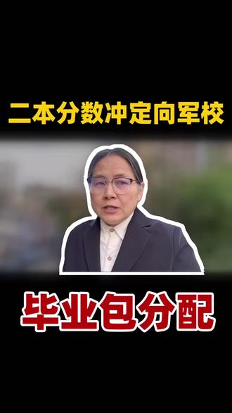 90%的家长不知道二本分数也能冲定向军校,毕业还包分配#二本 #军校 #家长必读 #高三家长必看 #高三