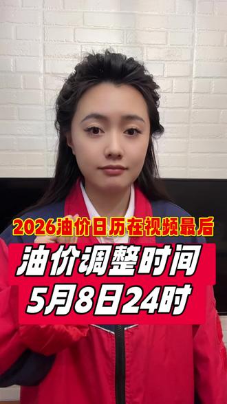 油价要涨了! #油价调价倒计时 #油价调整时间表 #油价 #今日油价 #油价最新消息