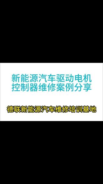 驱动电机控制器维修案例分享
@德联新能源汽车维修培训基地
#新能源汽车维修培训