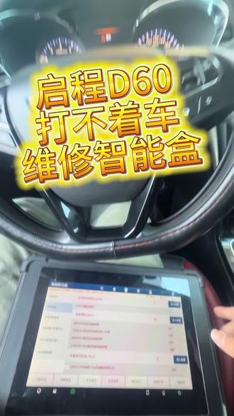 #启程d60 打不着车 纯干货 点赞收藏