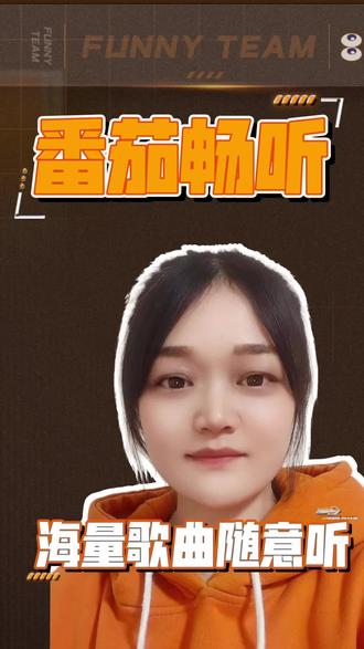 实现听歌自由#番茄畅听#春节活动
