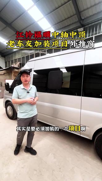 江铃福顺中轴中顶老车友来厂换座椅和外推窗#房车改装 #床车改装 #宿营车 #江铃福顺 #宿营车改装