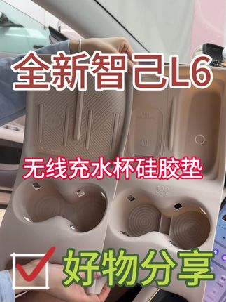 全新智己L6无线充水杯硅胶垫#好物分享#车载好物 #智己汽车 #智己l6 #智己
