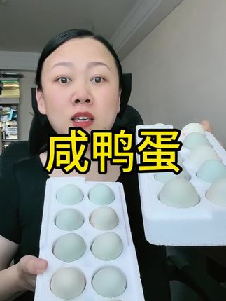 #咸鸭蛋 一块多钱一个咸鸭蛋,个头大,不齁咸,老好吃了