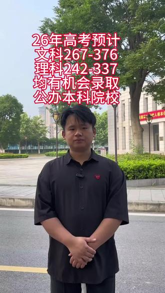 26届高考考生注意了,高考文科预计267-421理科预计242-367分均可提前报名,择优录取#报考本科 #高中录取参考 #能上本科不上专科 #高考咨询 #高中录取计划