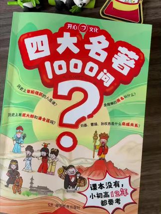 #四大名著#必考考点#课外知识积累 这本四大名著1000问把小初高都会考到的四大名著知识都做了整理。一问一答,生动有趣。