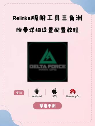 《畅玩大全》relinkai吸附下载教程relinkai吸附最新版怎么下载,relinkai吸附手机版下载#link #link调试 #三角洲 #linkai吸附 #linkAI