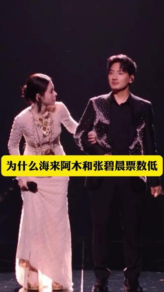 为什么海来阿木和张碧晨的票数低