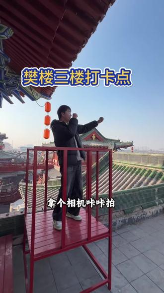 樊楼三楼对外开放了,这个打卡点我先冲了#樊楼 #开封同城 #龙亭景区 #开封同城 #打卡点推荐