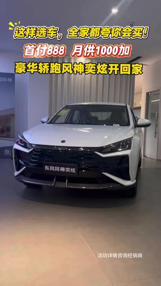 运动轿跑不知道怎么选?来看看风神奕炫吧#东风风神#东风风神奕炫