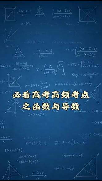 #dou上热门 @DOU+小助手
高中生必看!
高考高频考点之函数与导数
满满干货
讲啥考啥#辽宁高考数学#辽阳高中数学#高中数学老师#辽阳市第一高级中学