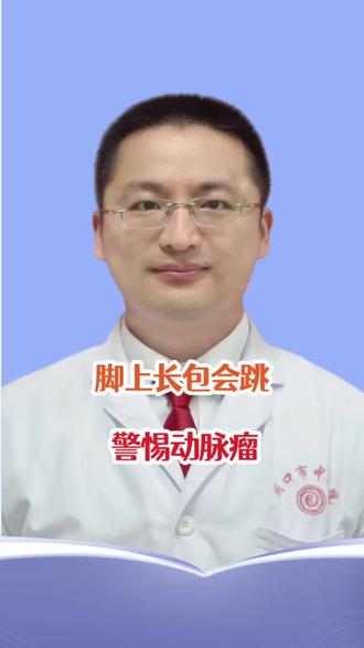 脚上长包会跳?警惕动脉瘤!#抖出健康知识宝藏 #我的年度健康盘点#医疗健康创作训练营#抖音知识年终大赏