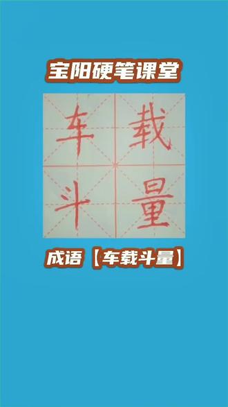 宝阳硬笔课堂每日一成语【车载斗量】 喜欢点击加关注给个红❤️#硬笔书法 #上热门 #传递正能量 #创作灵感 #传统文化
