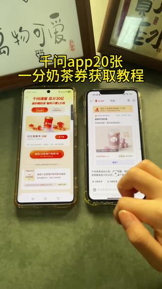 《首首资源》千问app20张一分奶茶券详细获取教程#千问app #千问奶茶 #千问免单 #千问春节30亿免单活动火爆 #春节活动