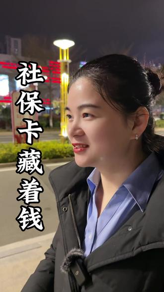 社保卡藏着钱,你知道吗#社保余额 #干货分享 #社保 #医保 #老百姓关心的话题