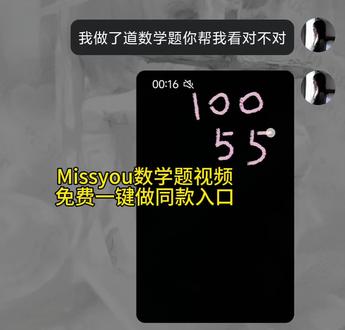 数学题missyou原视频 100加55的创意答案 数学题missyou教程 missyou原版视频 我做了一道数学题你帮我看看对不对 100+55的创意表达 我做了道数学题 missyou数学题在哪拍#剪映 #数学题missyou原视频 #100加55的创意答案 #我做了一道数学题你帮我看看对不对 #missyou数学题 missyou数学题 missyou数学题图片视频 missyou数学题怎么解 missyou教程安卓版 missyou数学题教程 missyou数学题解析