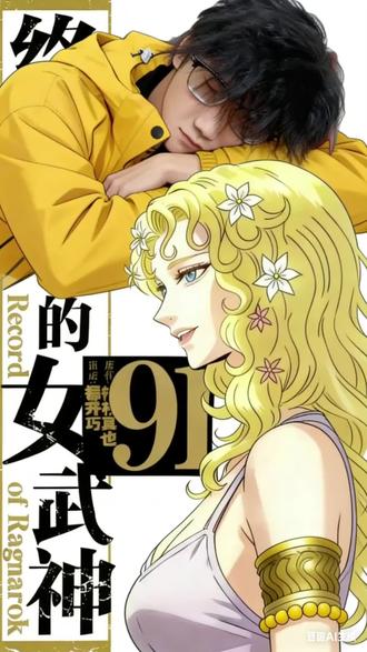 第十三场时,人类和神明比分到了6比6,人类生死存亡之际全靠这最后一场,泰迪作为世界最强之人代表全人类对战爱神。战斗很激烈,爱神不愧为最强之神,我们开始缠绵在一起,进行着激烈的战斗,战到乱天动地、战到天地色变。奈何人的血肉躯体终究不到神明的层次,泰迪渐生颓势,爱神抓住机会将泰迪压倒在地,一个俄罗斯大坐坐我命门上面,她掌握了局势,全人类都紧张地盯着这一幕,他们眼神涣散,更有人大叫了出来“不要这样啊!”泰迪看着爱神那张疯狂的脸心中想的却是万千生灵的呐喊。“即使你是神明又如何,我带着全人类的羁绊,不是你能磨灭的!”狗泰迪猛的翻身将全人类的羁绊以及我的肉身潜能汇聚到最后一招,简直要榨干了她的肉体大声吼道:“爱神,吃我这最后一击吧!#终末的女武神