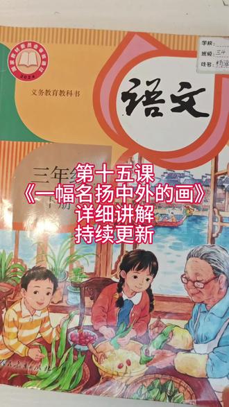 三年级下册语文第十五课《一幅名扬中外的画》课文内容详细讲解,认真听哦,听完告诉老师,持续更新,记得关注#三年级下册语文 #语文教材 #三年级语文#小学语文家长收藏
