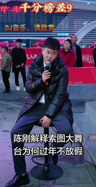 索图大弟子陈刚解释索图大舞台为什么过年不放假#观众视角 #快来围观